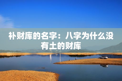 补财库的名字：八字为什么没有土的财库