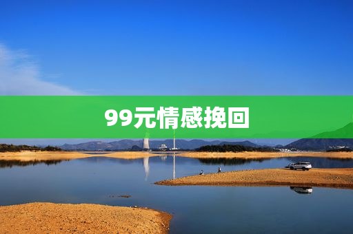 99元情感挽回