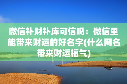 微信补财补库可信吗：微信里能带来财运的好名字(什么网名带来财运福气)