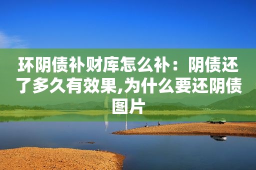 环阴债补财库怎么补：阴债还了多久有效果,为什么要还阴债图片