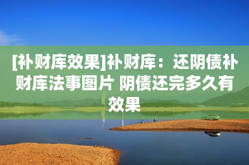 [补财库效果]补财库：还阴债补财库法事图片 阴债还完多久有效果