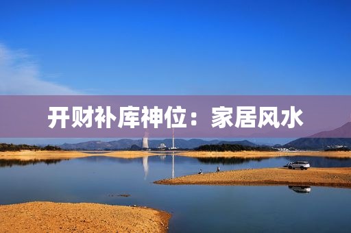 开财补库神位：家居风水