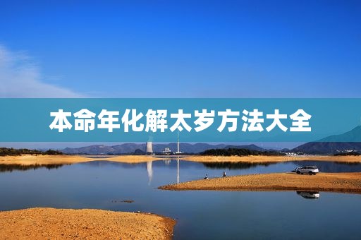 本命年化解太岁方法大全