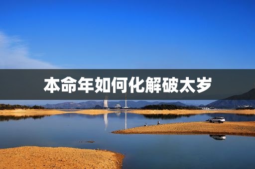 本命年如何化解破太岁