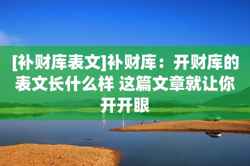 [补财库表文]补财库：开财库的表文长什么样 这篇文章就让你开开眼