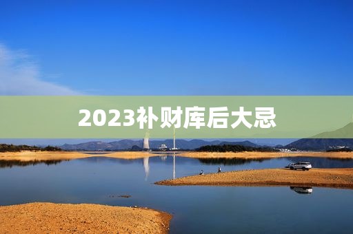 2023补财库后大忌