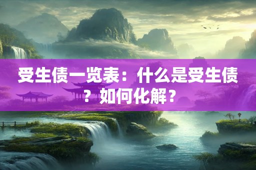 受生债一览表：什么是受生债？如何化解？