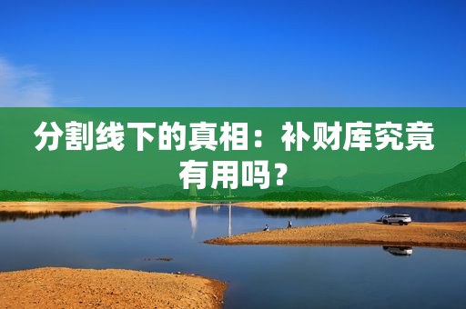 分割线下的真相：补财库究竟有用吗？