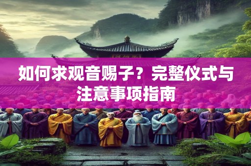 如何求观音赐子？完整仪式与注意事项指南