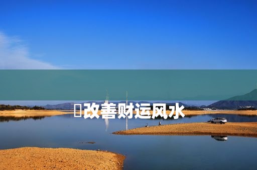 
​改善财运风水