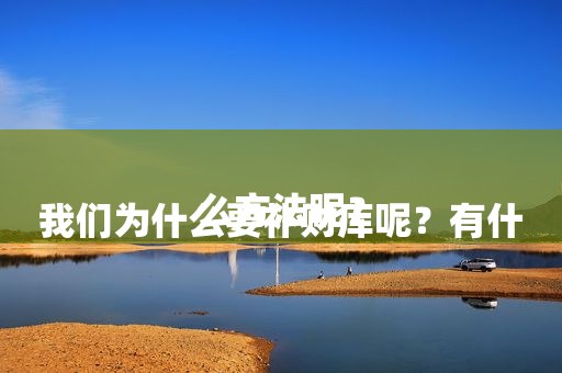 
我们为什么要补财库呢？有什么方法呢？