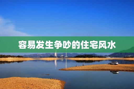 容易发生争吵的住宅风水