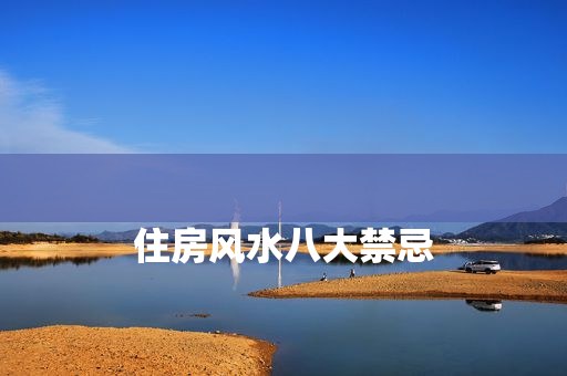 
住房风水八大禁忌