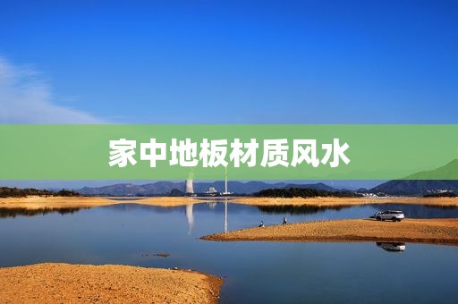 家中地板材质风水