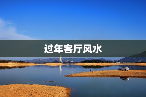 过年客厅风水