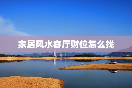 家居风水客厅财位怎么找