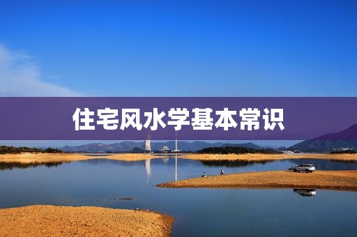 住宅风水学基本常识