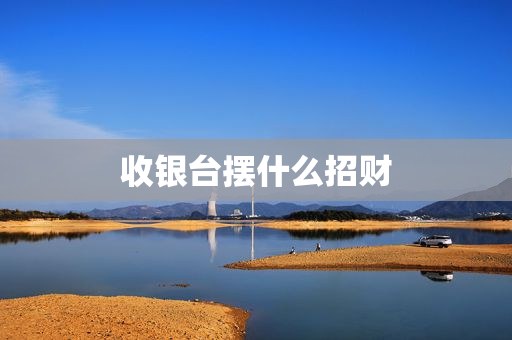 收银台摆什么招财