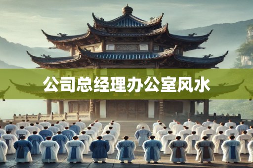 公司总经理办公室风水