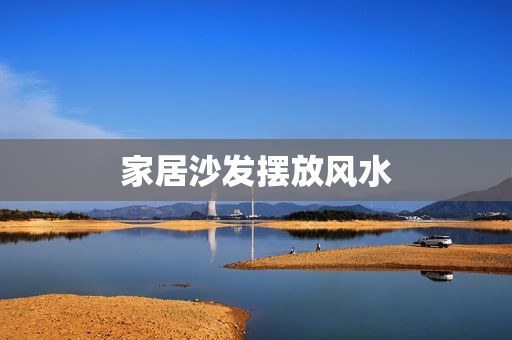 家居沙发摆放风水