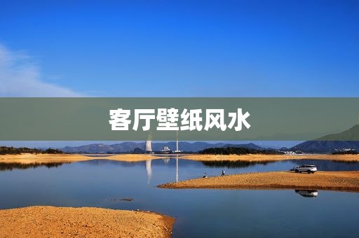 客厅壁纸风水