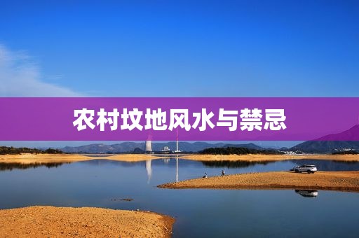 农村坟地风水与禁忌