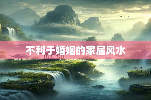 不利于婚姻的家居风水