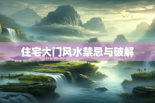 住宅大门风水禁忌与破解