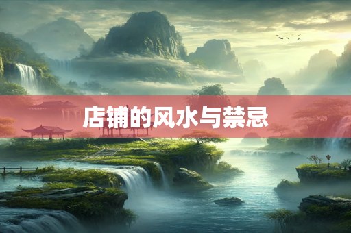 店铺的风水与禁忌