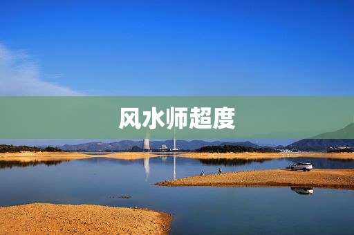 风水师超度