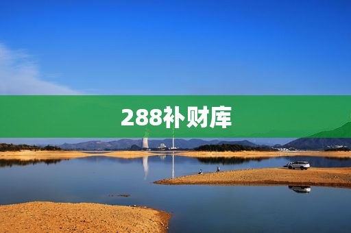 288补财库