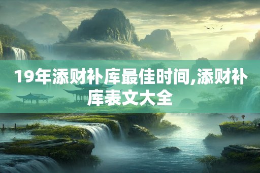 19年添财补库最佳时间,添财补库表文大全