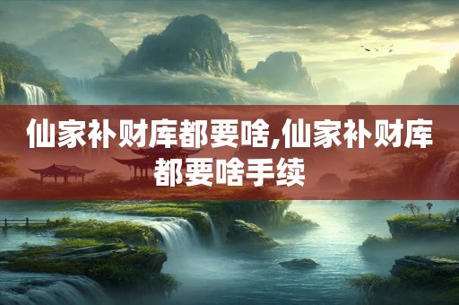仙家补财库都要啥,仙家补财库都要啥手续