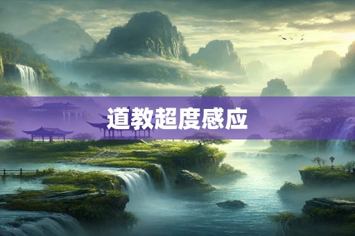 道教超度感应