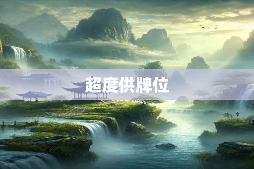 超度供牌位