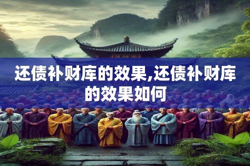 还债补财库的效果,还债补财库的效果如何