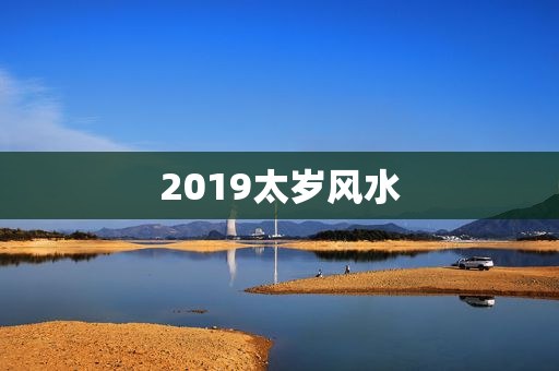 2019太岁风水