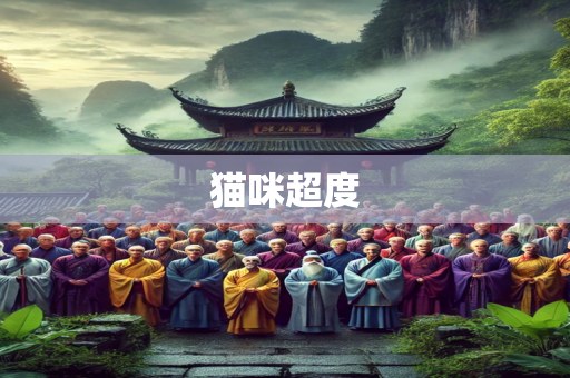 猫咪超度