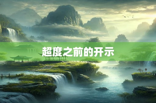 超度之前的开示