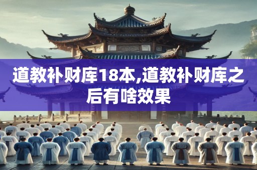 道教补财库18本,道教补财库之后有啥效果