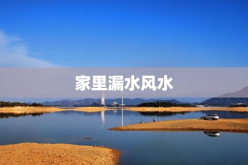 家里漏水风水