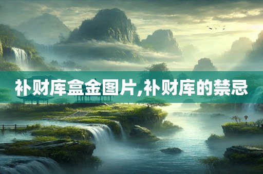 补财库盒金图片,补财库的禁忌