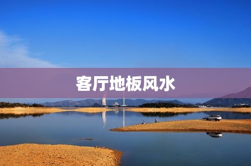 客厅地板风水