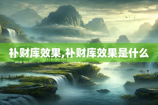 补财库效果,补财库效果是什么