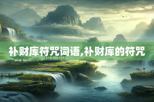 补财库符咒词语,补财库的符咒