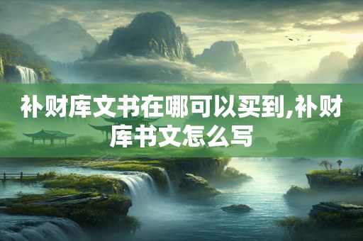 补财库文书在哪可以买到,补财库书文怎么写
