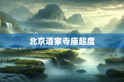 北京道家寺庙超度