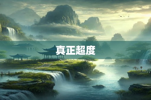真正超度