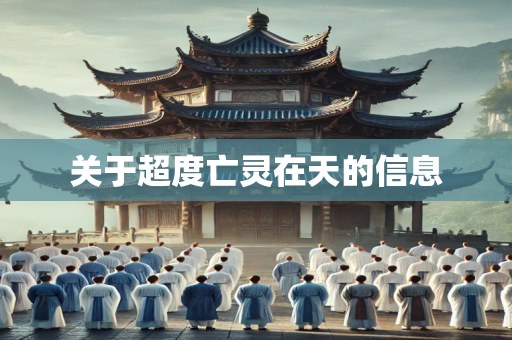 关于超度亡灵在天的信息