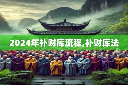 2024年补财库流程,补财库法